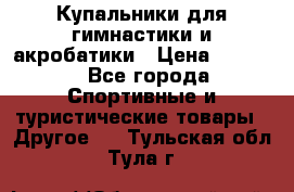 Купальники для гимнастики и акробатики › Цена ­ 1 500 - Все города Спортивные и туристические товары » Другое   . Тульская обл.,Тула г.